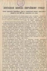 Докладная записка Святейшему Синоду бывшего председателя Всероссийского съезда законоучителей светских средне-учебных заведений в июле 1909 года о результатах съезда