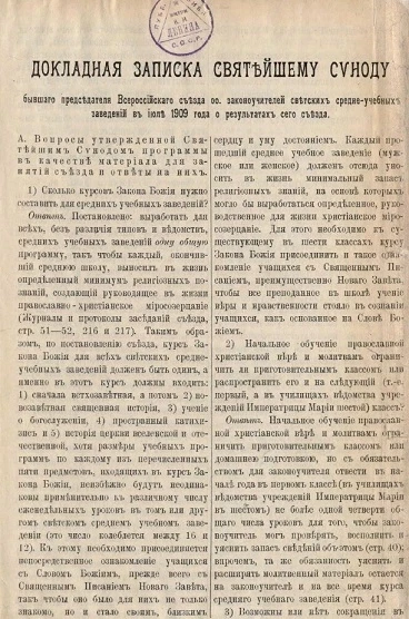 Докладная записка Святейшему Синоду бывшего председателя Всероссийского съезда законоучителей светских средне-учебных заведений в июле 1909 года о результатах съезда