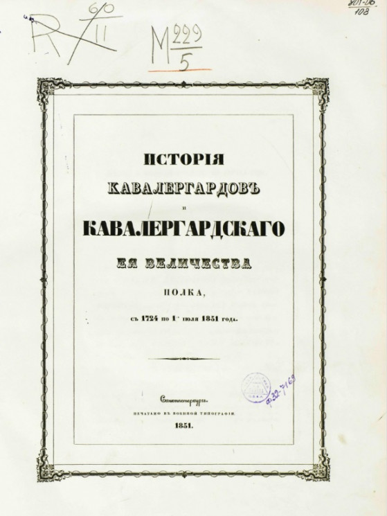 История кавалергардов и Кавалергардского ее величества полка, с 1724 по 1-е июля 1851 года