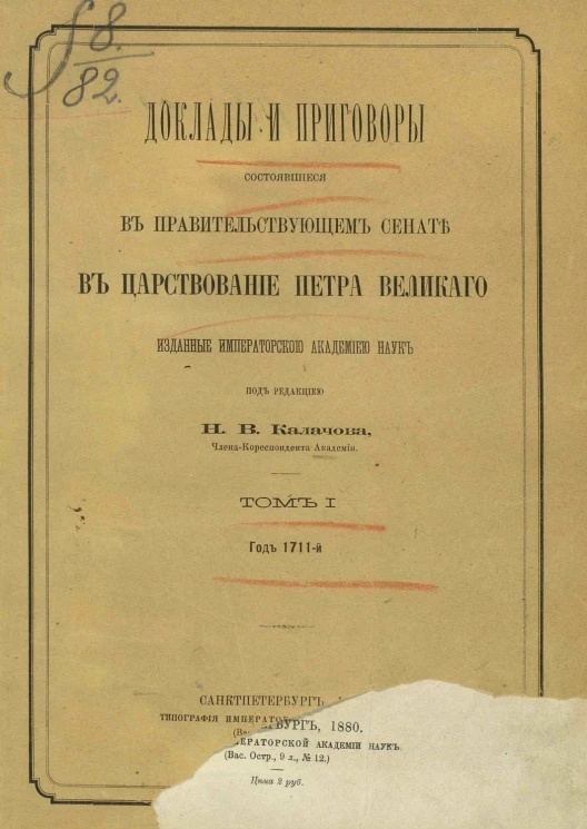 Доклады и приговоры, состоявшиеся в правительствующем Сенате в царствование Петра Великого, изданные Императорской академией наук. Том 1. Год 1711-й