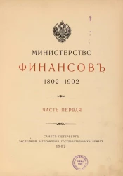 Министерство финансов. 1802-1902. Часть 1