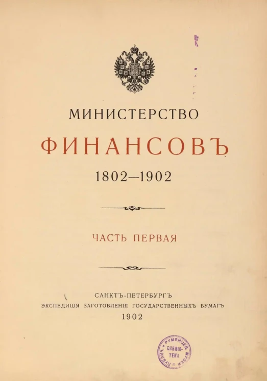 Министерство финансов. 1802-1902. Часть 1