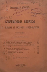 Современные вопросы в полемике с расколом старообрядчества (сборник)