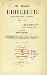 Письма Иннокентия, митрополита Московского и Коломенского 1865-1878. Книга 3