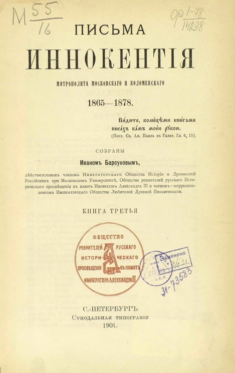 Письма Иннокентия, митрополита Московского и Коломенского 1865-1878. Книга 3
