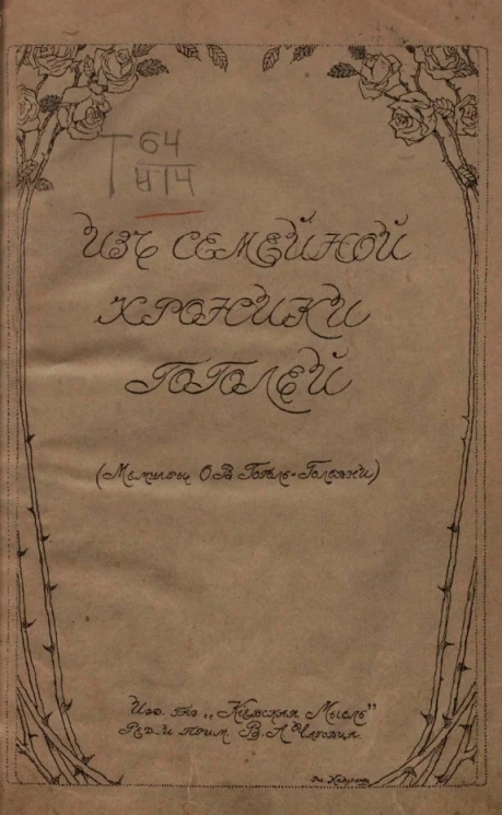 Из семейной хроники Гоголей (мемуары Ольги Васильевны Гоголь-Головни)