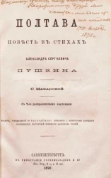 Полтава. Повесть в стихах Александра Сергеевича Пушкина
