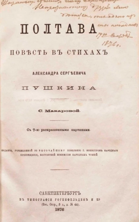Полтава. Повесть в стихах Александра Сергеевича Пушкина