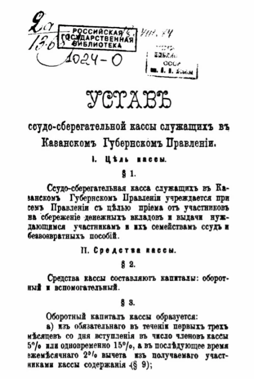 Устав ссудо-сберегательной кассы служащих в Казанском Губернском Правлении