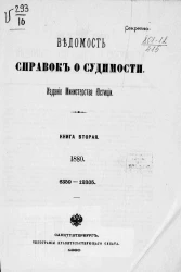 Ведомость справок о судимости за 1880 год. Книга 2. 6359-12305