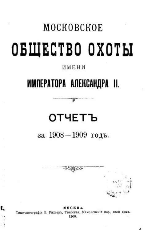 Московское общество охоты имени императора Александра II. Отчет за 1908-1909 год