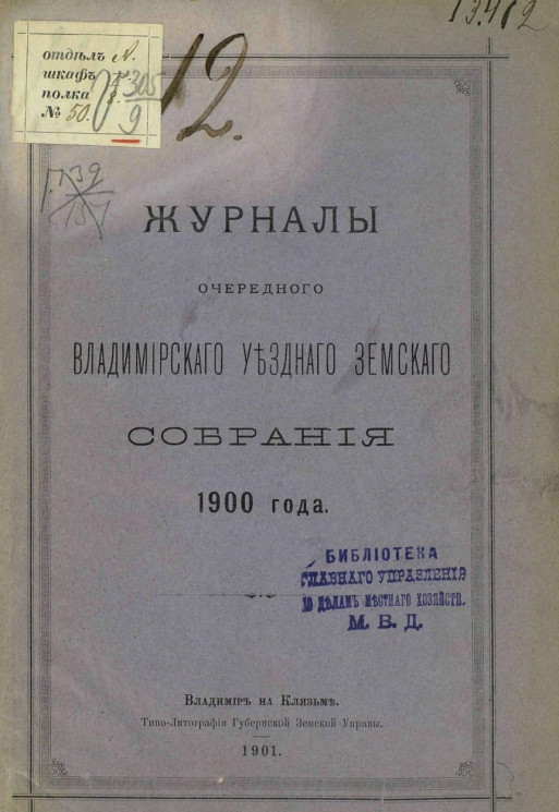 Журналы очередного Владимирского уездного земского собрания 1900 года