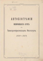 Автобиографии окончивших курс в Электротехническом институте 1889-1904 