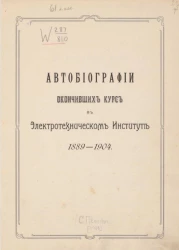 Автобиографии окончивших курс в Электротехническом институте 1889-1904 