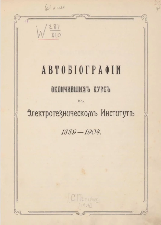 Автобиографии окончивших курс в Электротехническом институте 1889-1904 