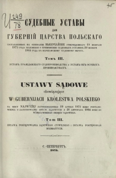 Судебные уставы для губерний Царства Польского. Том 3