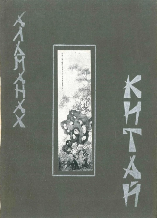 Китай. Литературно-художественный альманах