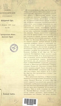 Главное интендантское управление. Интендантский курс. 14 февраля 1901 года. № 66. О преобразовании Интендантского курса. В военный совет