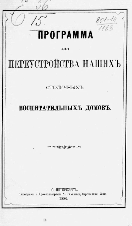 Программа для переустройства наших столичных воспитательных домов