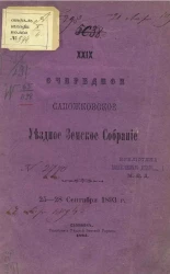 29-е очередное Сапожковское уездное земское собрание 25-28 сентября 1893 года