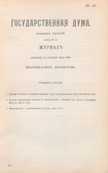 Государственная Дума. Созыв третий. Сессия 3. Журнал заседания 30 октября 1909 года. Заседание, № 10