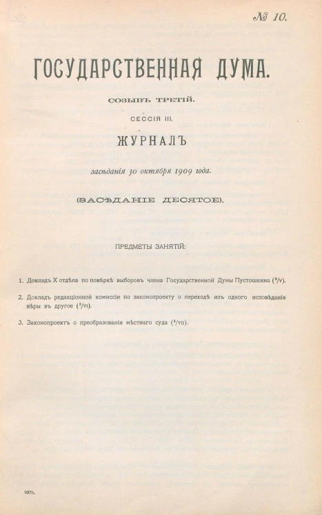 Государственная Дума. Созыв третий. Сессия 3. Журнал заседания 30 октября 1909 года. Заседание, № 10