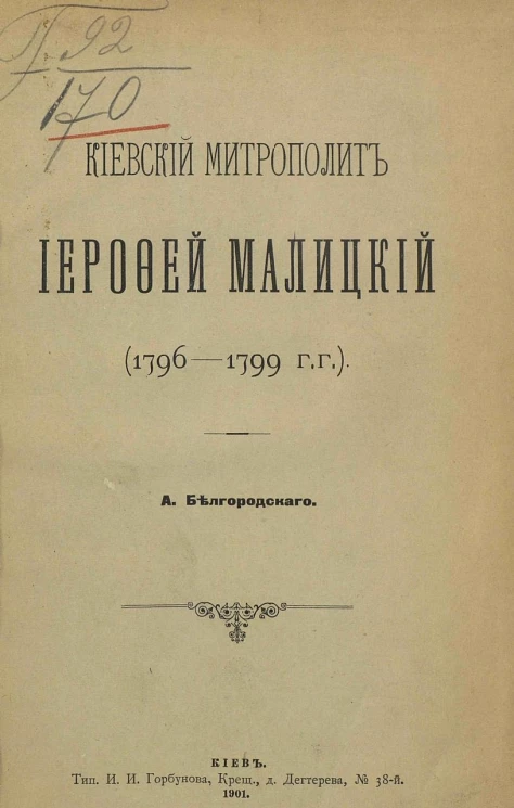 Киевский митрополит Иерофей Малицкий (1796-1799 годы)