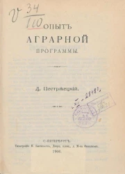 Опыт аграрной программы