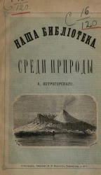 Наша библиотека. Выпуск 1. Среди природы