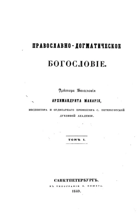 Православно-догматическое богословие. Том 1