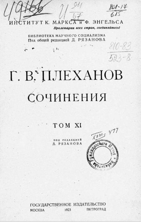 Библиотека научного социализма. Сочинения Г.В. Плеханова. Том 11