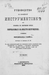 Руководство к новейшей инструментовке, или правила к изучению всех употребляемых в оркестре инструментов. Издание 2