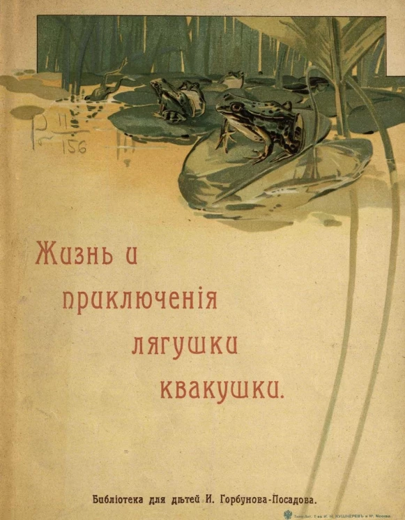 Библиотека для детей И. Горбунова-Посадова. Жизнь и приключения лягушки-квакушки