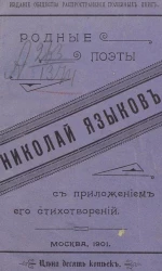 Родные поэты. Николай Михайлович Языков (1803-1846). Биографический очерк поэта, с приложением его стихотворений