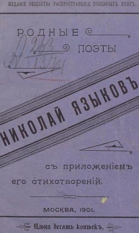 Родные поэты. Николай Михайлович Языков (1803-1846). Биографический очерк поэта, с приложением его стихотворений