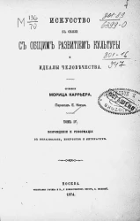 Искусство в связи с общим развитием культуры и идеалы человечества. Том 4. Возрождение и реформация в образовании, искусстве и литературе