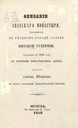 Описание Спасского монастыря, находящегося в уездном городе Орлове Вятской губернии. Составлено в 1848 году, на основании монастырских актов