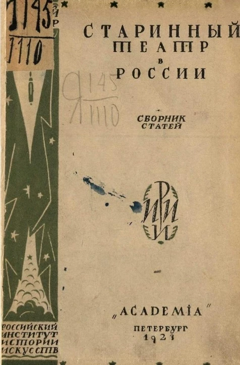 Старинный театр в России XVII-XVIII века. Сборник статей