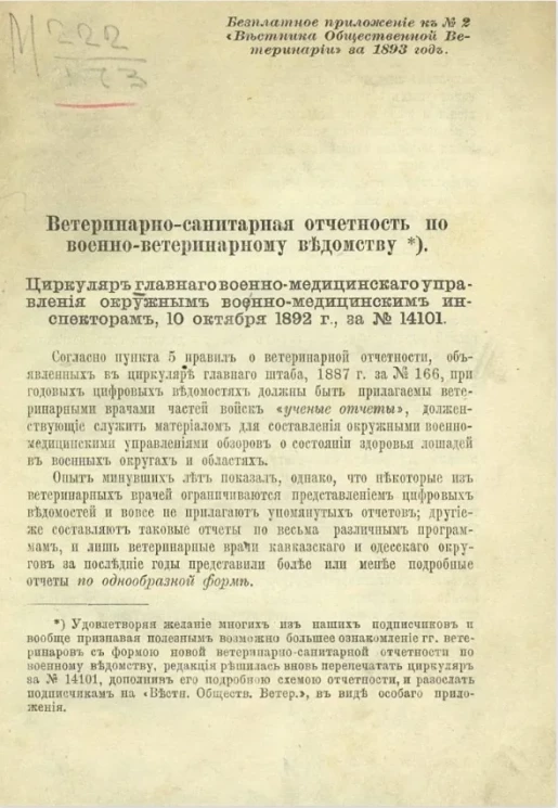Ветеринарно-санитарная отчетность по военно-ветеринарному ведомству