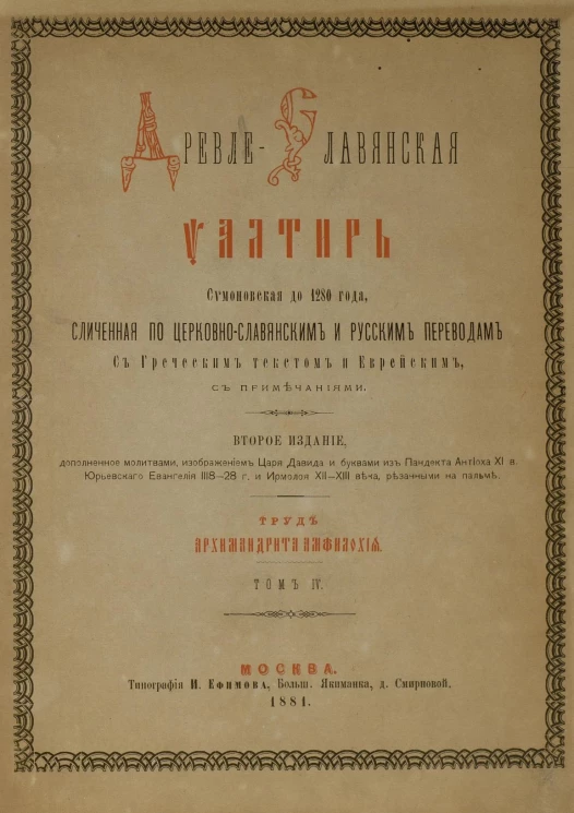 Древле-славянская псалтырь Симоновская до 1280 года, сличенная по церковно-славянским и русским переводам с греческим текстом и европейским, с приложениями. Том 4. Издание 2