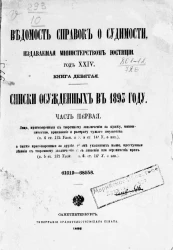Ведомость справок о судимости, издаваемая министерством юстиции за 1893 год. Год 24. Книга 9. Часть 1