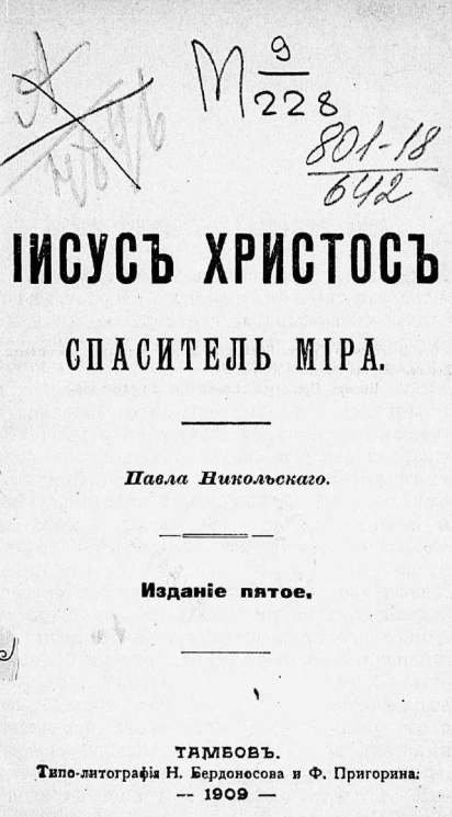 Иисус Христос спаситель мира. Издание 5