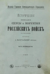 Историческое описание одежды и вооружения российских войск. Часть 18