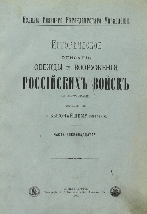 Историческое описание одежды и вооружения российских войск. Часть 18