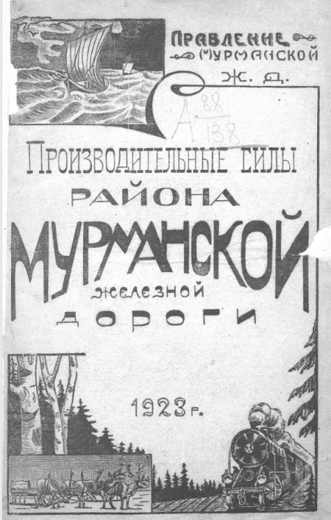 Правление Мурманской железной дороги. Производительные силы района Мурманской железной дороги