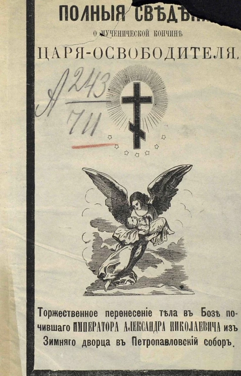Полные сведения о мученической кончине царя-освободителя и восшествие на престол его императорского величества государя императора Александра III