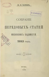Собрание передовых статей Московских ведомостей. 1883 год