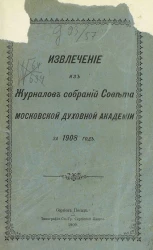 Извлечение из журналов собраний совета Московской духовной академии за 1908 год