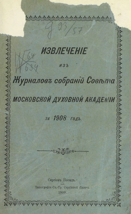 Извлечение из журналов собраний совета Московской духовной академии за 1908 год