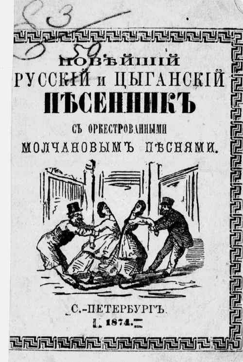 Новейший русский и цыганский песенник с оркестрованными Молчановым песнями. Издание 7